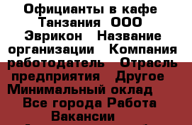 Официанты в кафе "Танзания" ООО "Эврикон › Название организации ­ Компания-работодатель › Отрасль предприятия ­ Другое › Минимальный оклад ­ 1 - Все города Работа » Вакансии   . Архангельская обл.,Коряжма г.